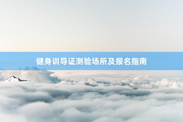 健身训导证测验场所及报名指南