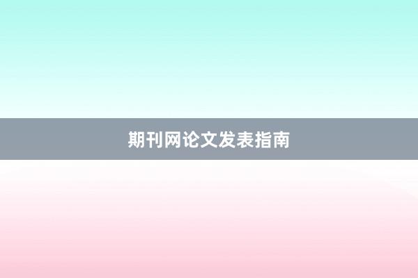 期刊网论文发表指南